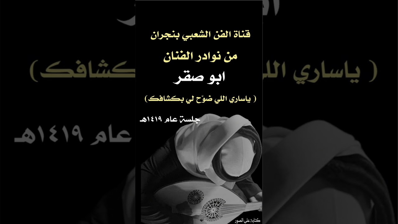 ياساري الليل ضوح بكشافك ( الفنان ابو صقر )
