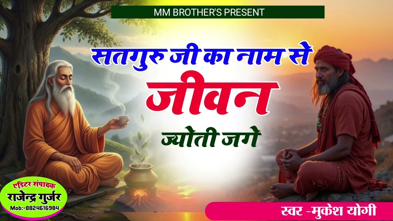 सतगुरु जी का नाम से जीवन ज्योति जगे।। Satguru tera naam hajaar ll Mukesh Yogi मुकेश योगी 