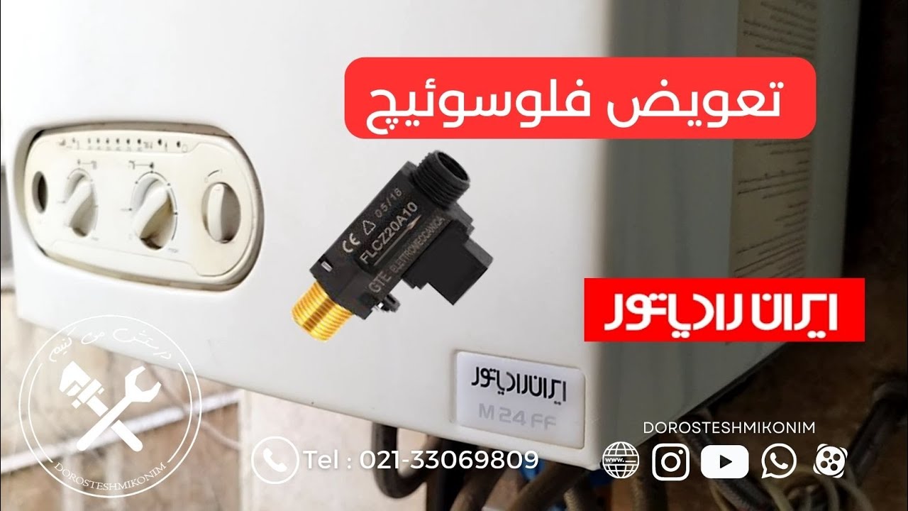 خرابی فلو سوئیچ (پکیج ایران رادیاتور)