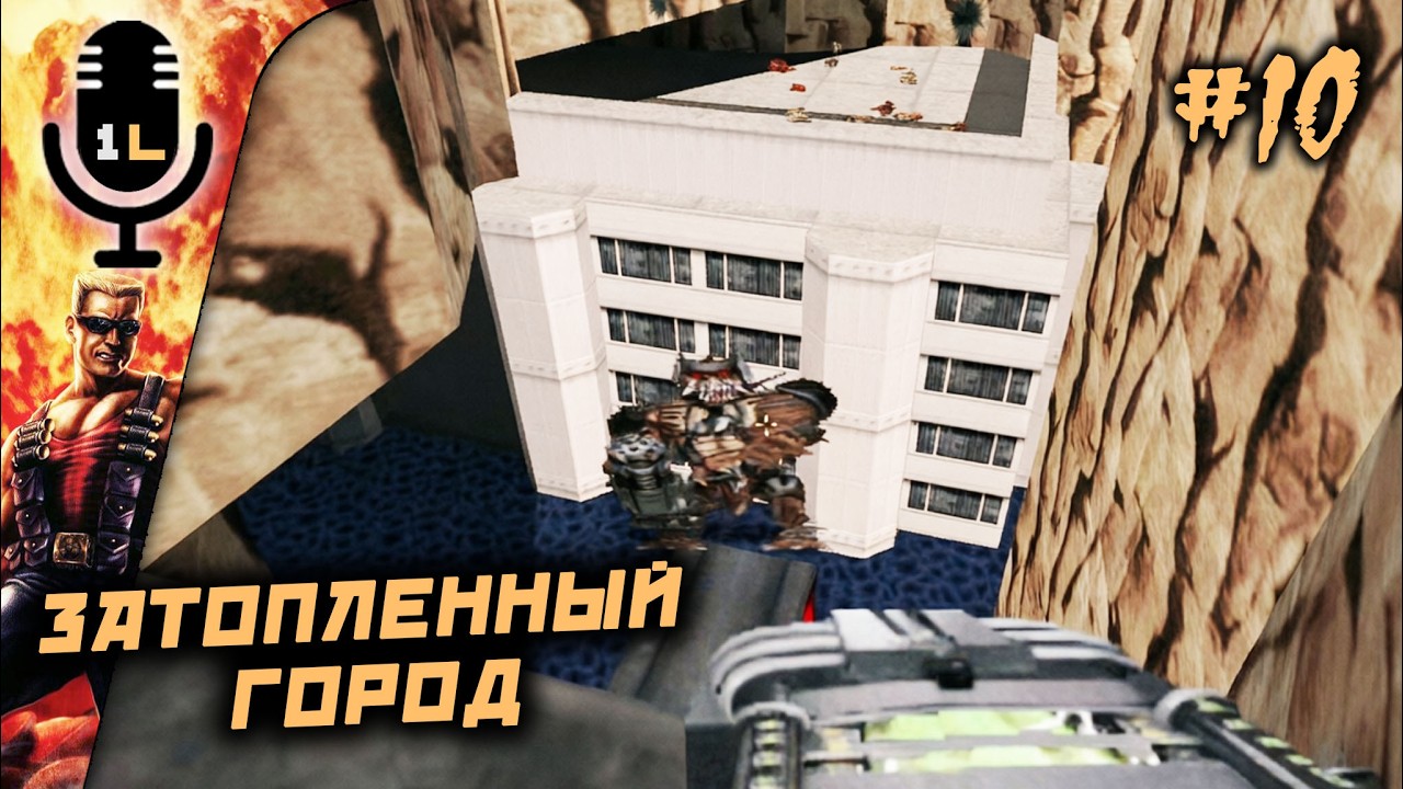 Прохождение Duke Nukem 3D (1996). Затопленный город. Часть 10