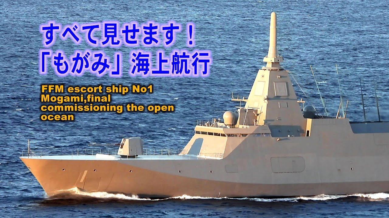 すべて見せます！ かっこいい「もがみ」の海上航行