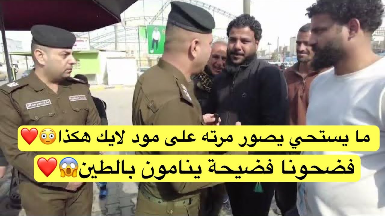 فضحونا فضيحة ينامون بالطين ، ما يستحي يصور مرته على مود لايك هكذا تحدث المواطنين عن المحتوى الهابط