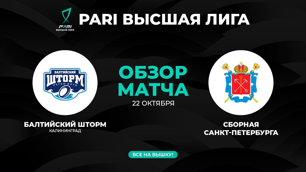 PARI Высшая Лига. «Балтийский Шторм» – Сборная Санкт-Петербурга. Обзор матча