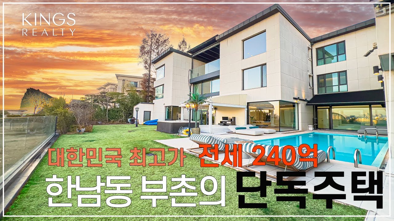 한남동 초호화 단독주택 전세 240억 대한민국 역대급 수영장 엘레베이터 사우나 다있다