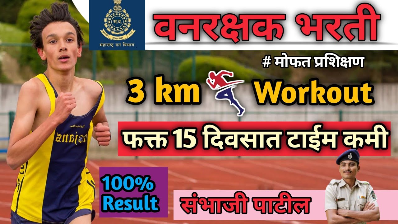 3 km run workout || forest guard running || #forestguard #vanrakshak