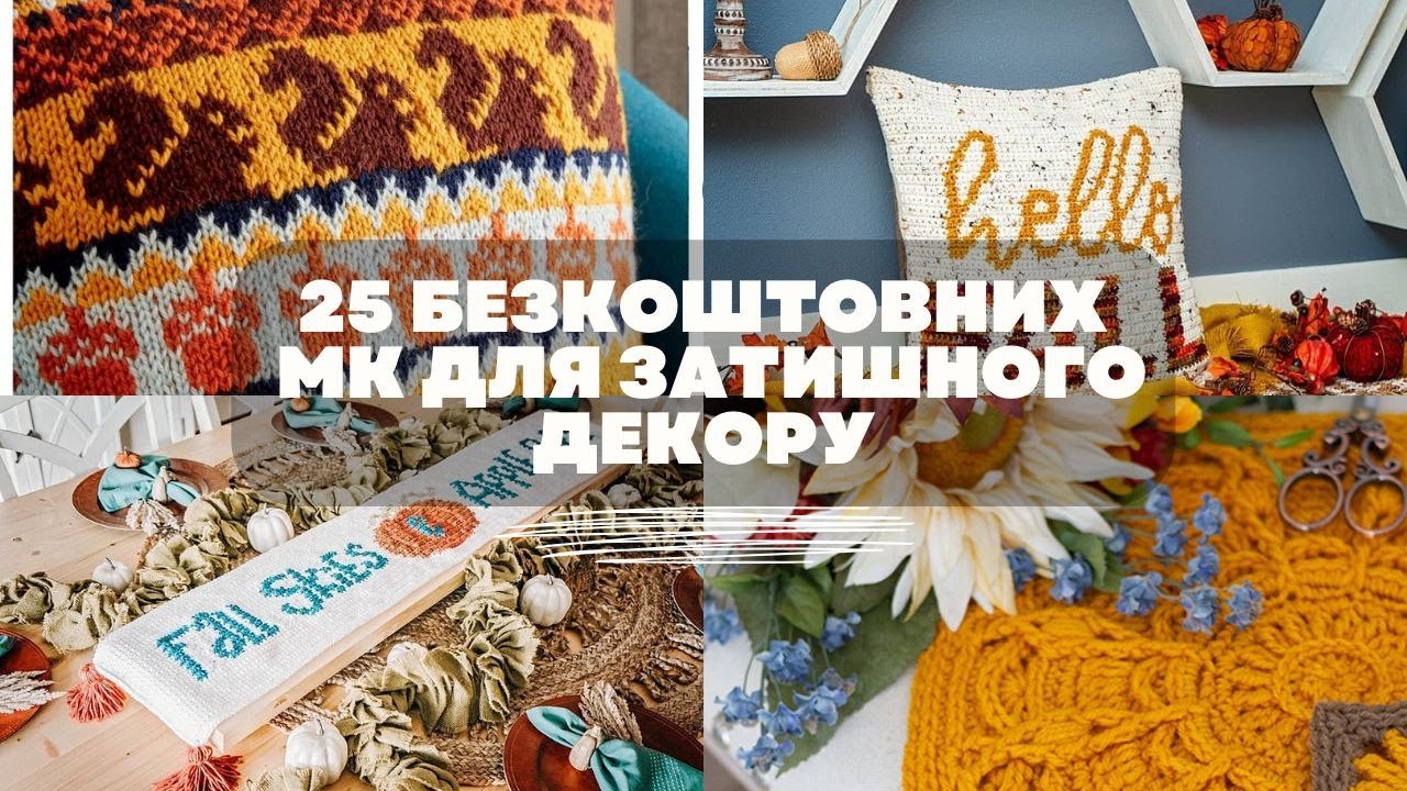 25 БЕЗКОШТОВНИХ описів ОСІННЬОГО домашнього декору