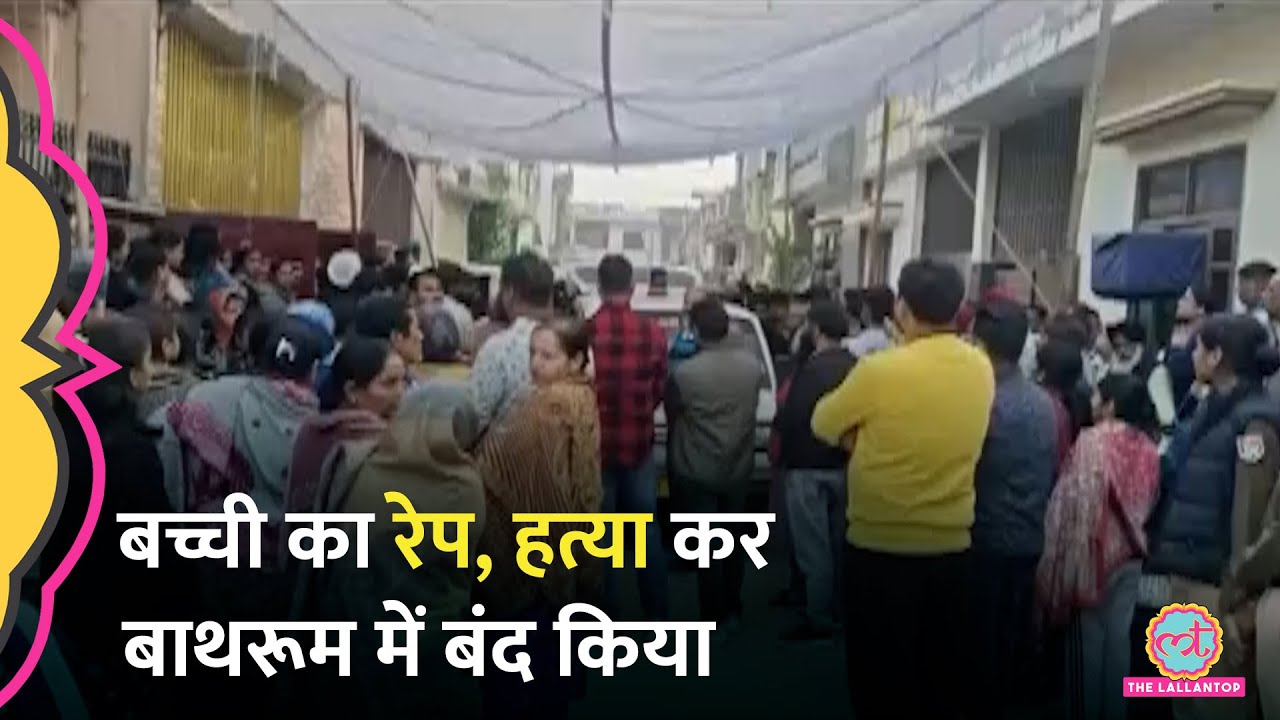 Punjab में 13 साल की बच्ची का रेप, Police की लापरवाही, मोहल्ले वालों ने ऐसे पकड़ा आरोपी