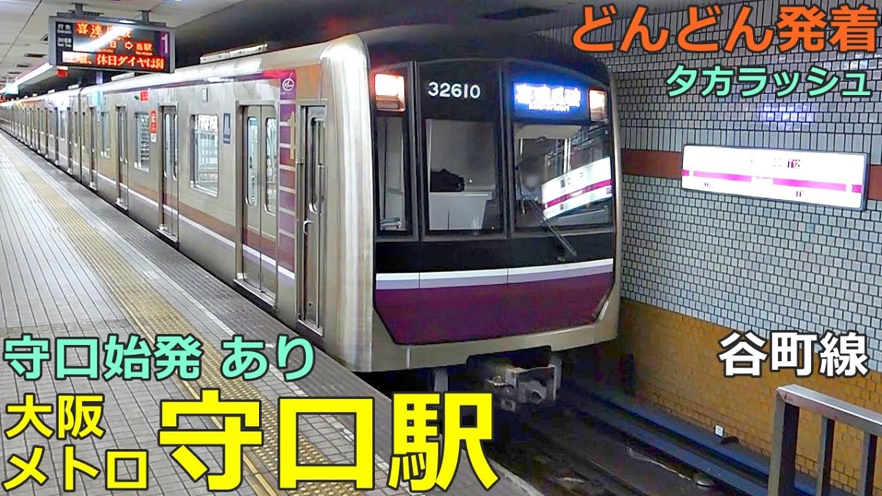 大阪メトロ守口駅🚃どんどん電車が発着！●守口始発 文の里行き・喜連瓜破行き／大日行き、八尾南行き（夕方ラッシュ 谷町線）