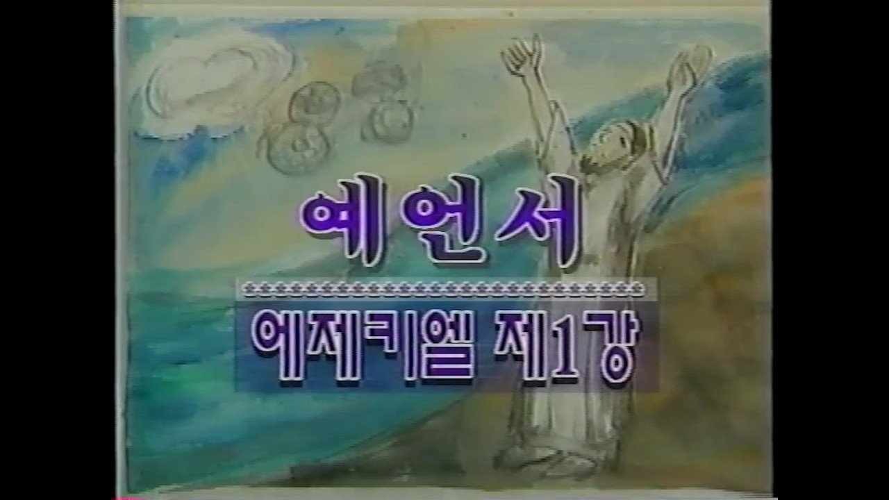 성서사십주간 (25)_예언서 에제키엘 제1강, 제2강