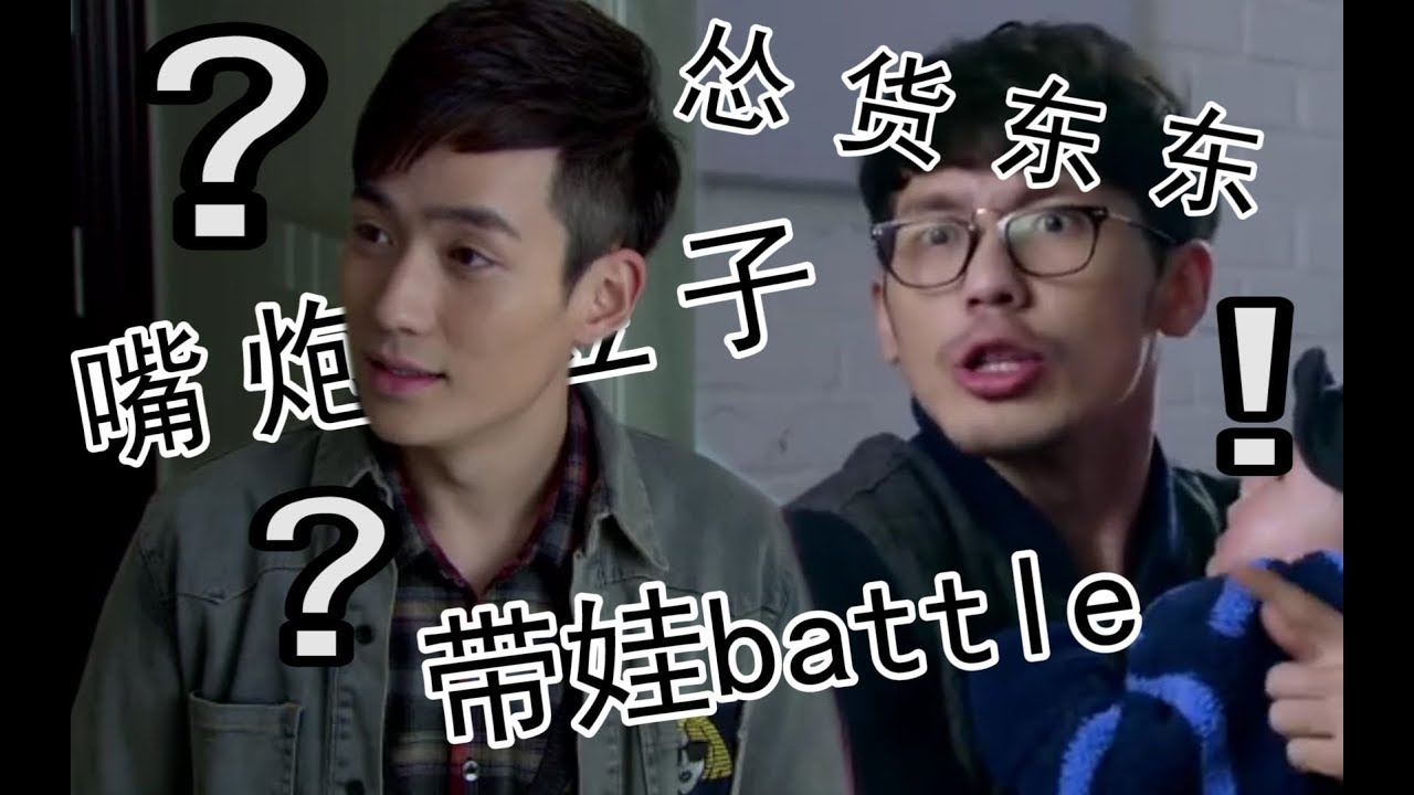 【巍澜同人/AU】冯豆子battle尤东东，点开收获沙雕！！！