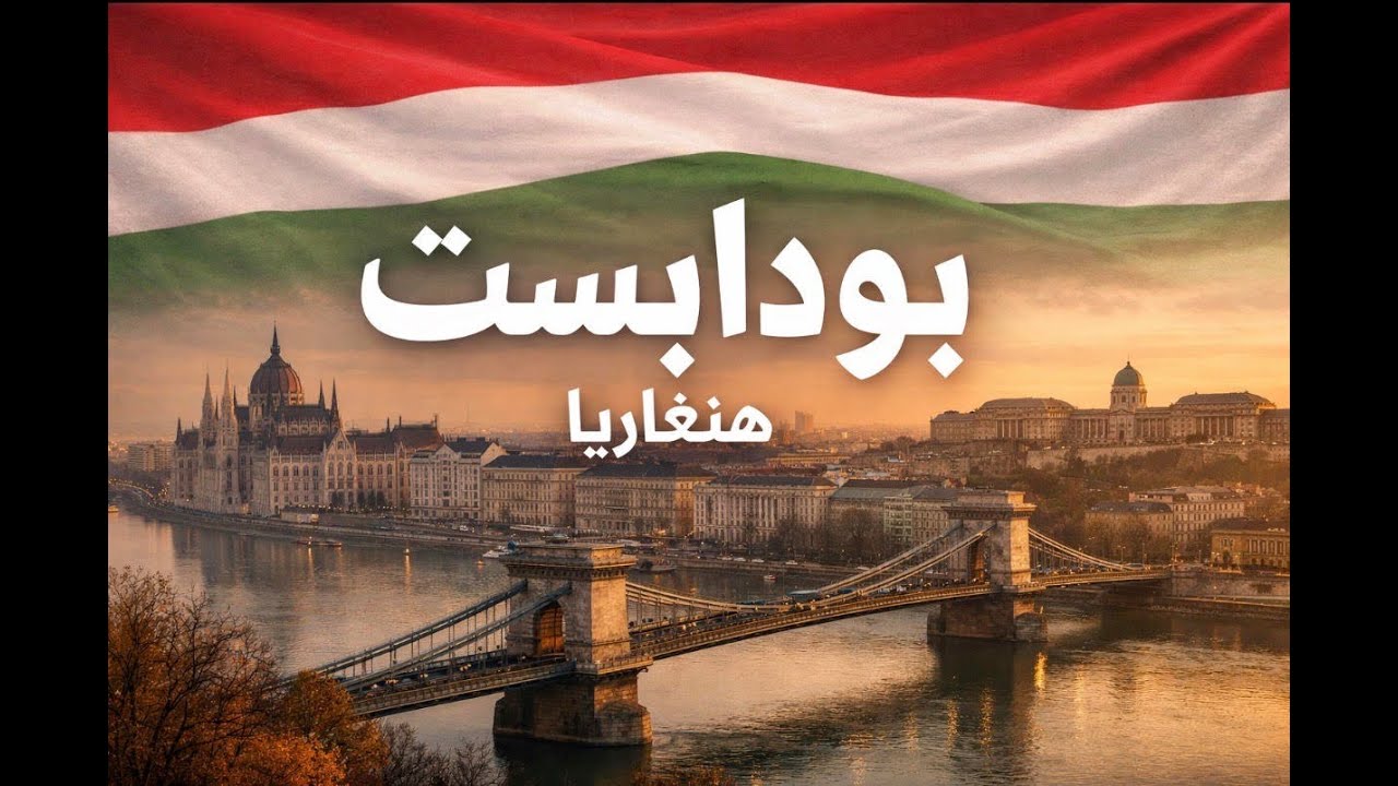 بودابست في الشتاء ❄️ | Budapest in Winter