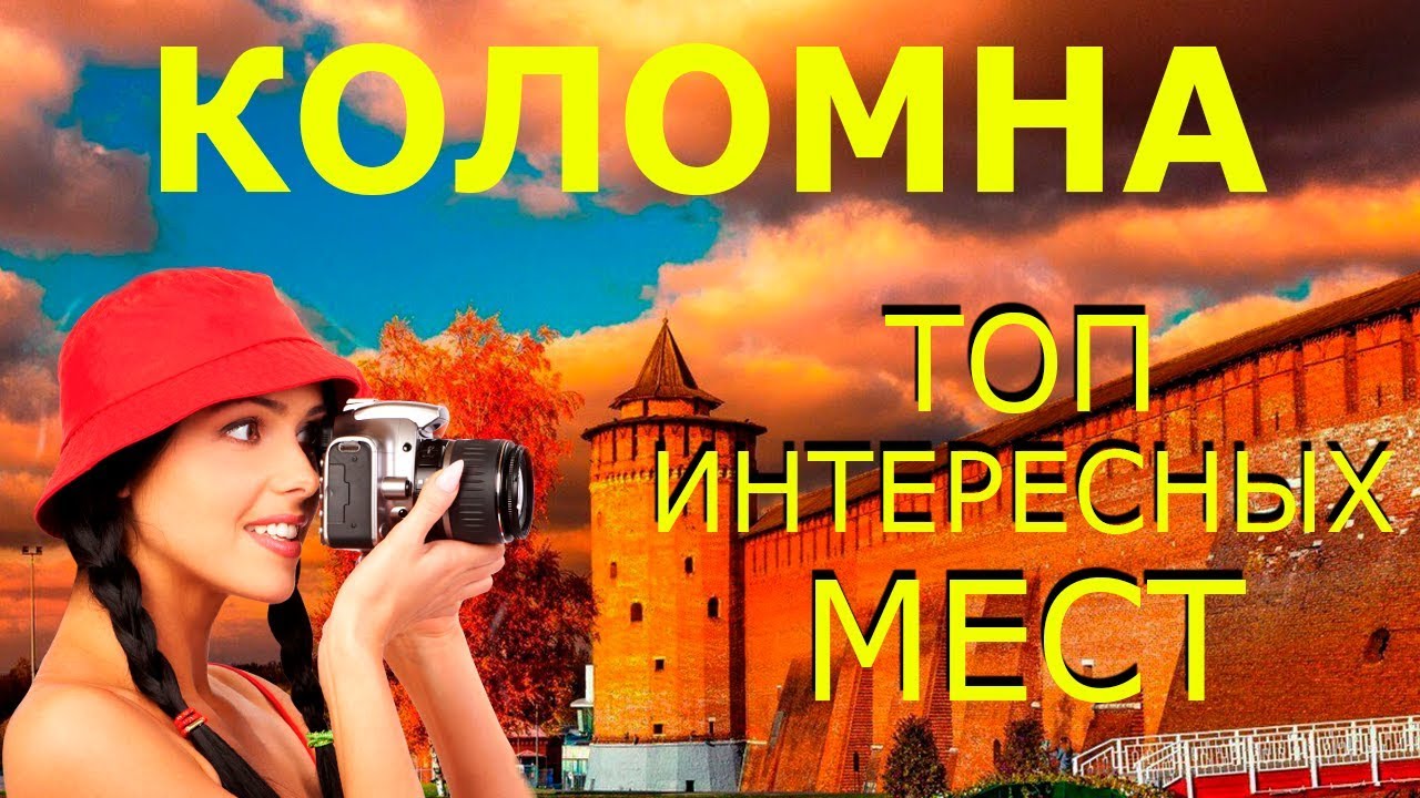 Коломна 2020! Достопримечательности КОЛОМНЫ! Что Посмотреть в КОЛОМНЕ за 1 День?