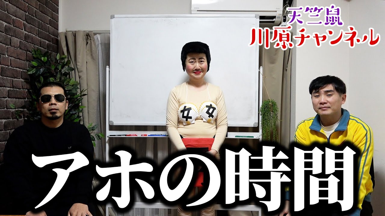 アホの時間【天竺鼠 川原 究極シリーズ】