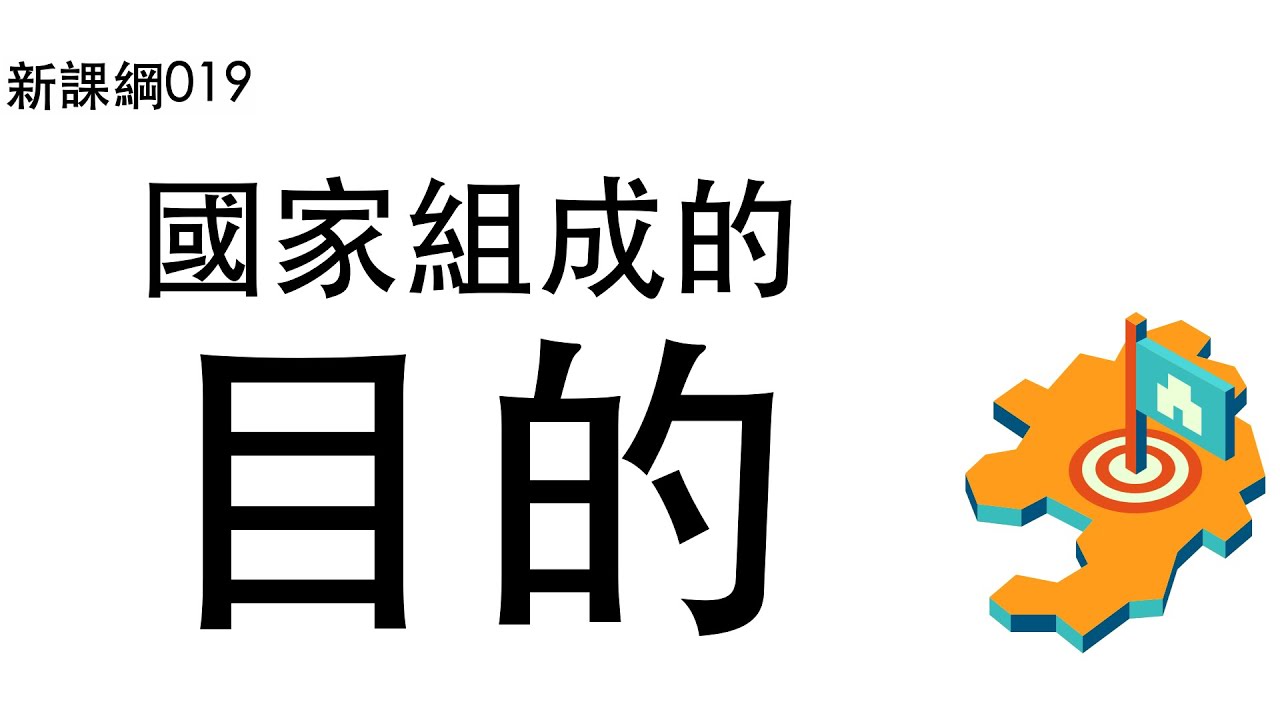 新課綱019-國家組成的目的
