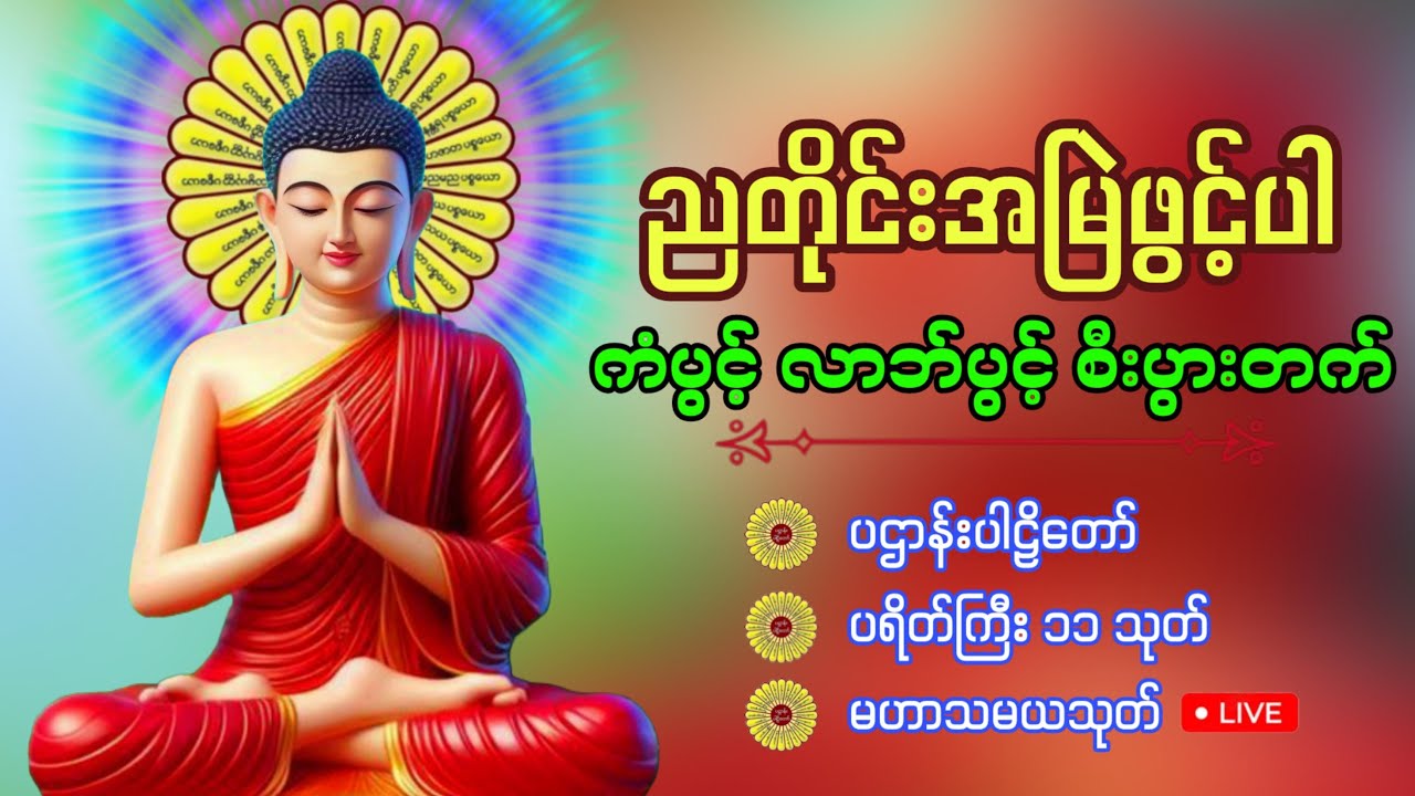 🙏🌷🌻ကံပွင့် လာဘ်ပွင့် စီးပွားတက် မဟာပဌာန်းဒေသနာတော် ၊မေတ္တာပို့🙏🌷🌻