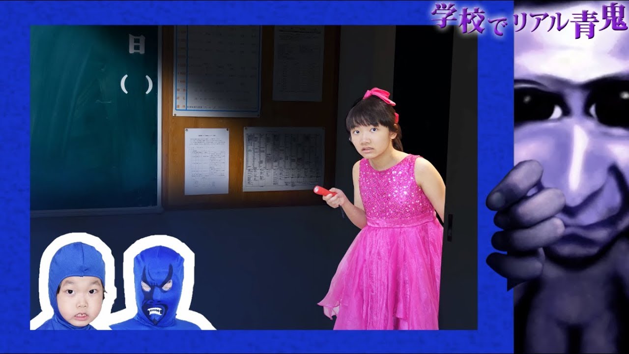 ★夜の学校でリアル青鬼！「おうくんとパパを救出せよ～」★Real Escape Game★