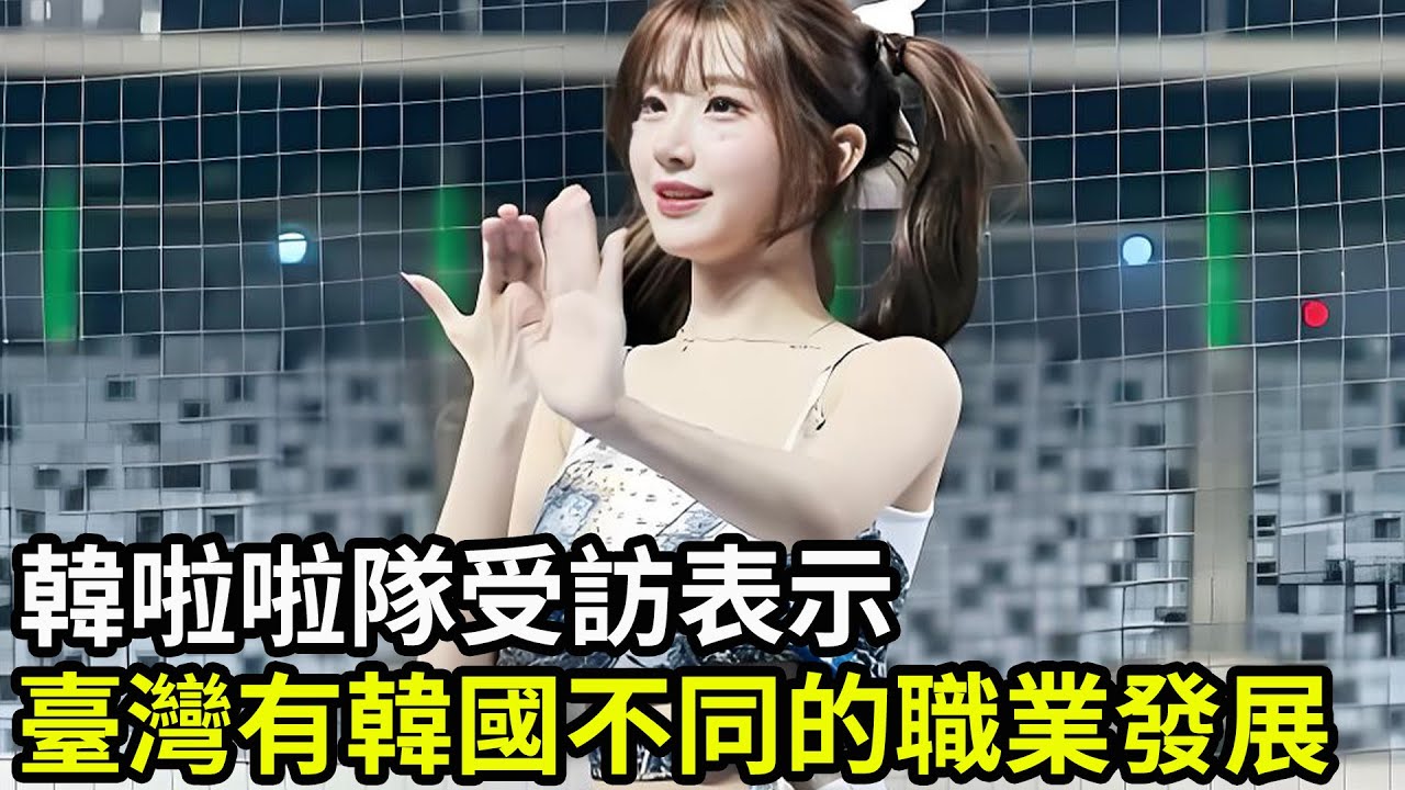 韓啦啦隊受訪表示，臺灣有韓國不同的職業發展！例如拍攝便利店和酒類廣告！
