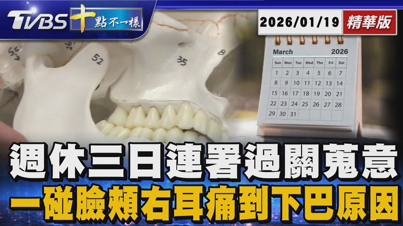 週休三日連署過關蒐意見        一碰臉頰右耳痛到下巴原因｜十點不一樣 20260119 @TVBSNEWS01