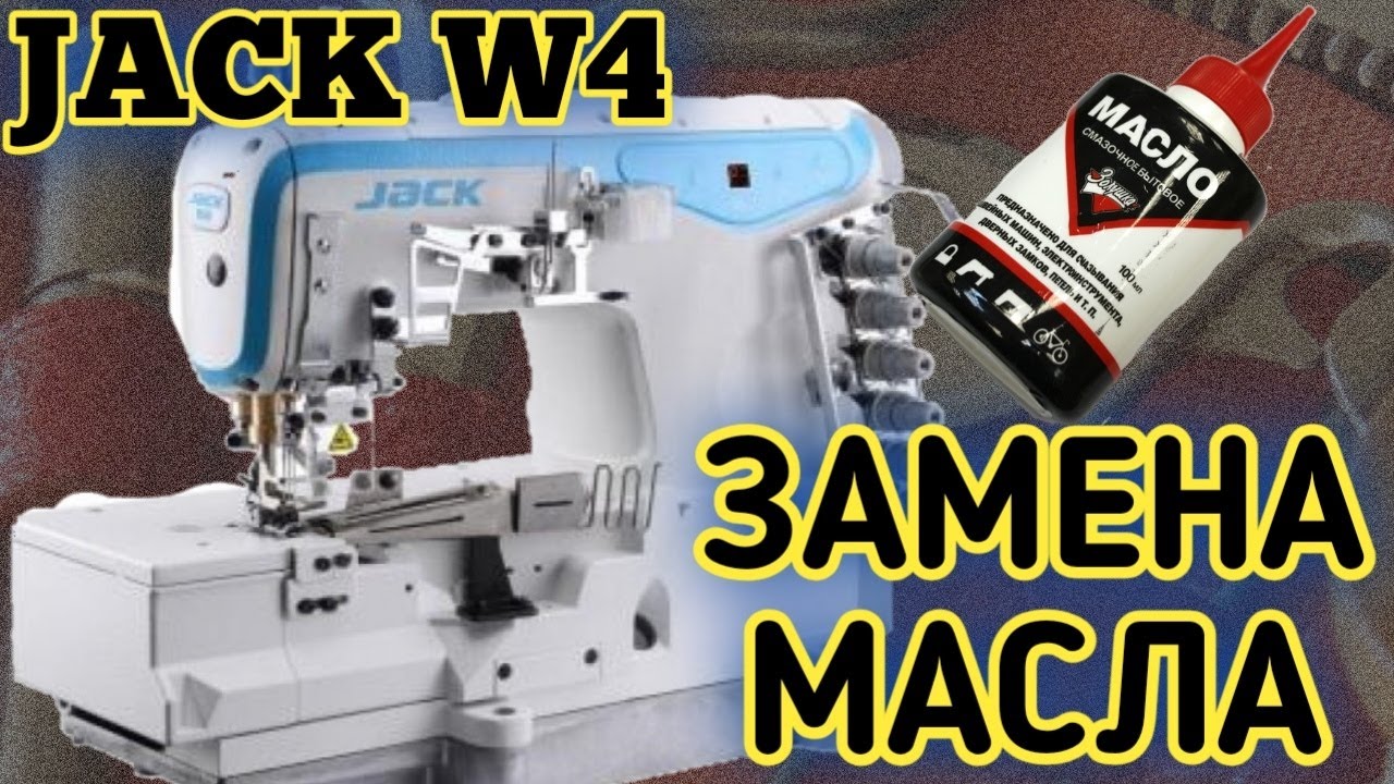 Как Заменить масло на распошивалке JACK W4.Change oil industrial machine.