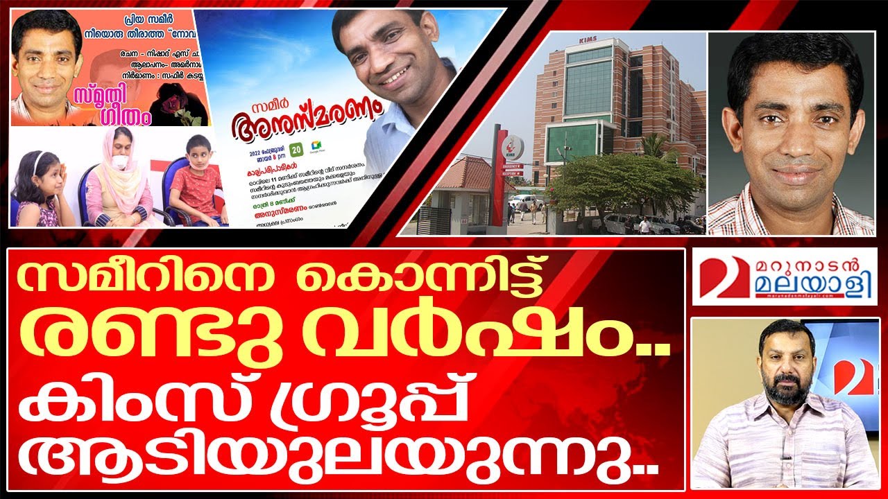 സമീറിന്റെ ആത്മാവ് കിംസ് ഗ്രൂപ്പിന്റെ അടിവേരിളക്കുമോ..? I Sameer and kims hospital trivandrum