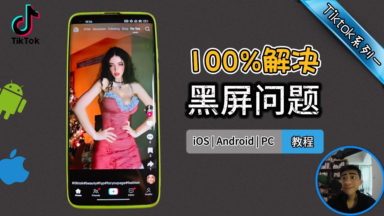 国内手机怎么刷TikTok？分享100%成功方法（iOS/安卓/网页）解决黑屏无视频 | TikTok系列教程(一)