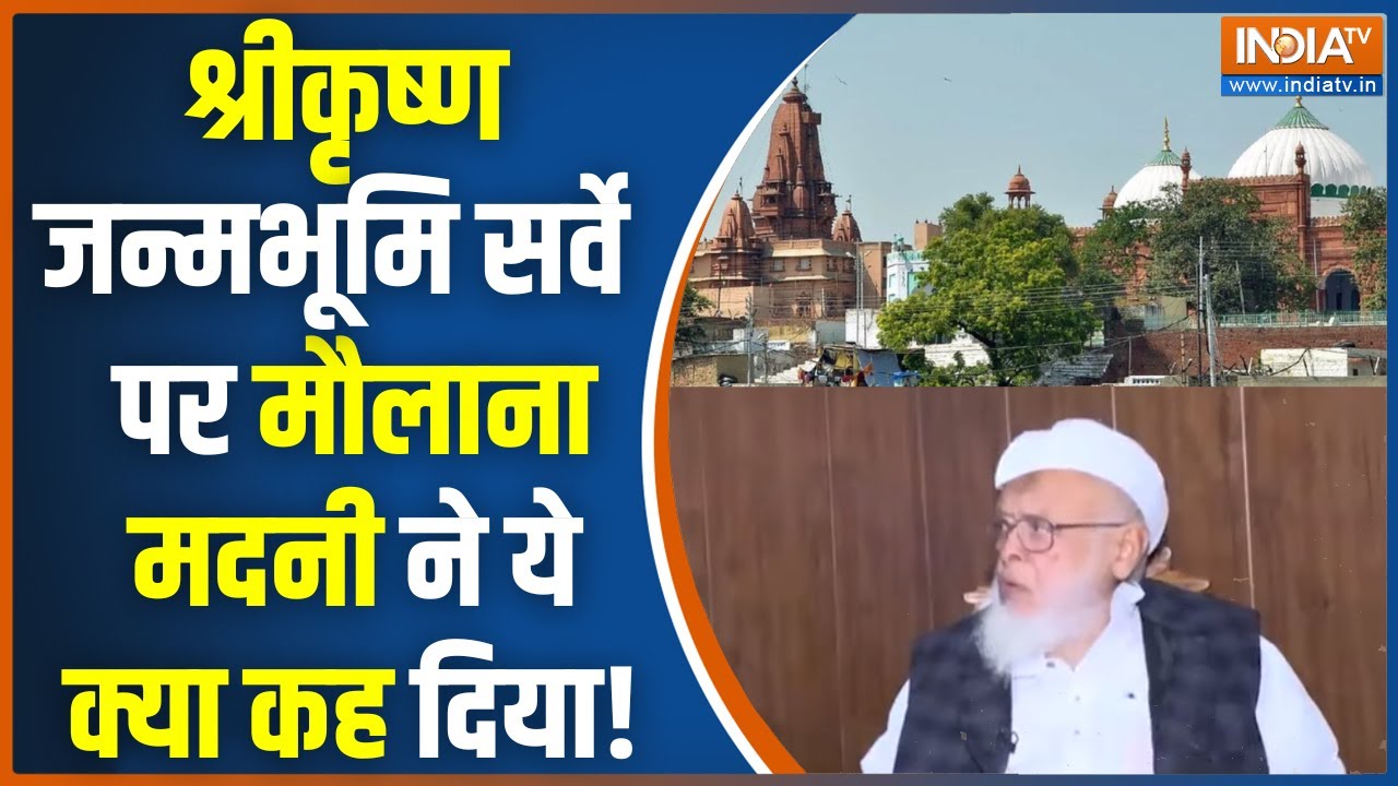 Maulana Madani On Krishna Janmabhoomi: श्रीकृष्ण जन्मभूमि सर्वे पर मौलाना मदनी का आया बड़ा रिएक्शन