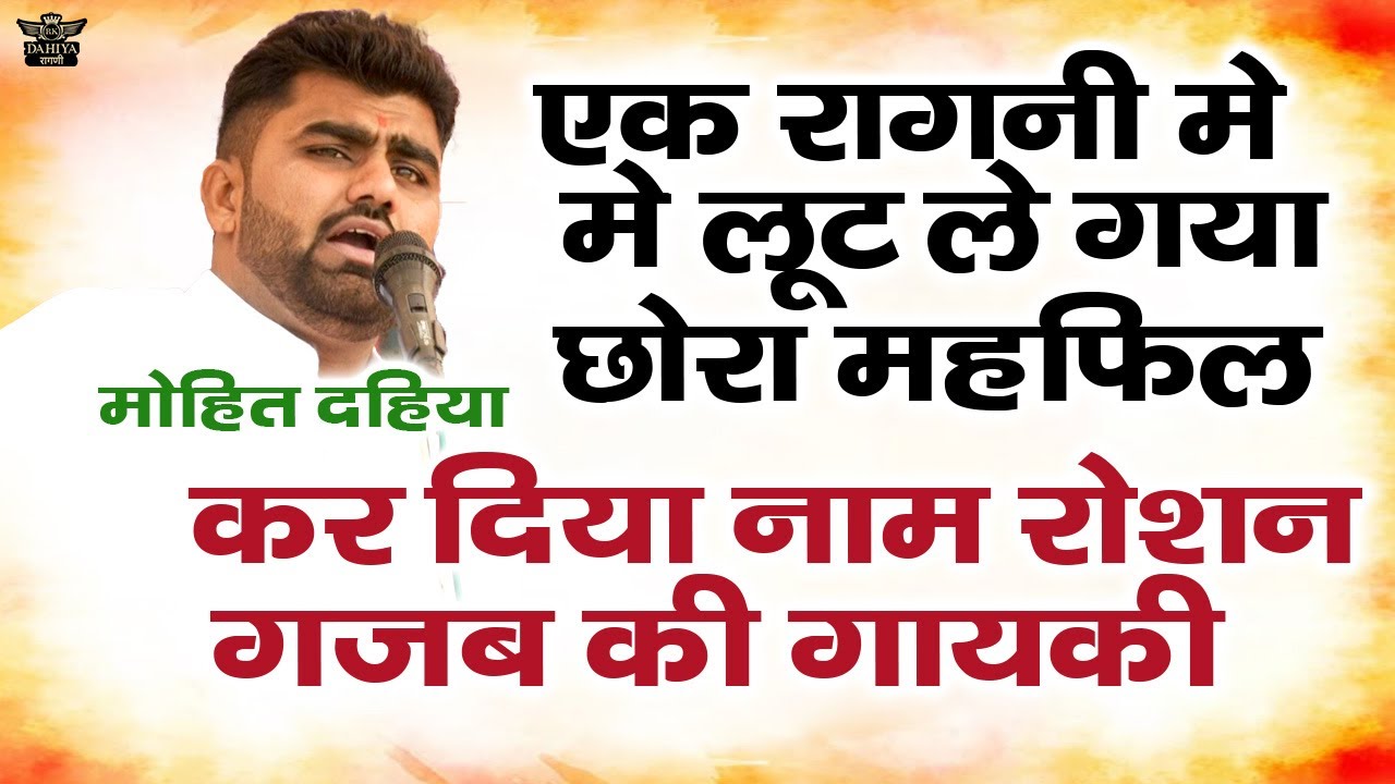 एक रागनी में लूट ले गया छोरा महफ़िल || कर दिया नाम रोशन गजब की गायकी || New Ragni Dhamaka 2026