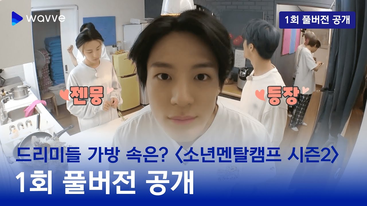 [소년멘탈캠프 시즌2] 1회 풀버전 ㅣ엔드림 가방 털어보자고 🔥ㅣ웨이브 오리지널
