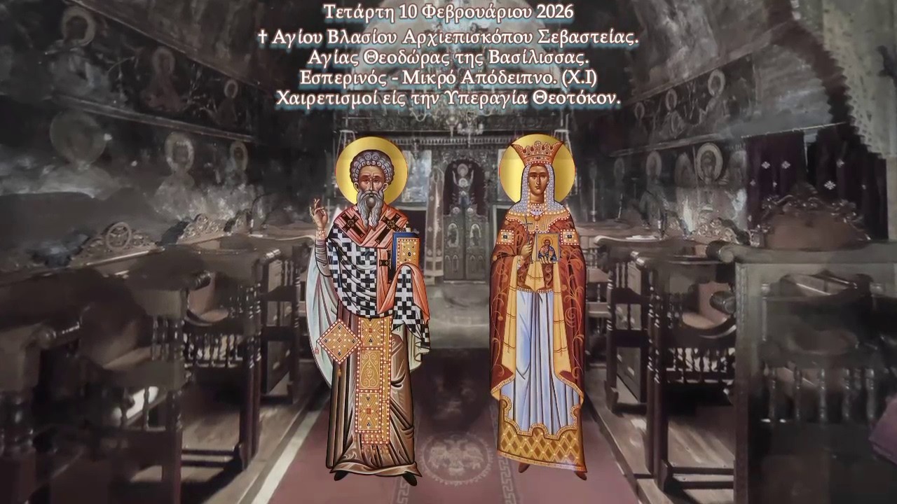 † 11 ΦΕΒΡΟΥΑΡΙΟΥ. ΑΓΙΟΥ ΒΛΑΣΙΟΥ. ΑΓΙΑΣ ΘΕΟΔΩΡΑΣ. ΕΣΠΕΡΙΝΟΣ-ΜΙΚΡΟ ΑΠΟΔΕΙΠΝΟ-ΧΑΙΡΕΤΙΣΜΟΙ ΤΗΣ ΘΕΟΤΟΚΟΥ.
