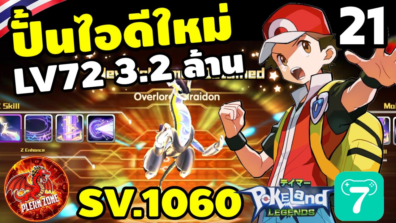 Pokeland Legends - ปั้นไอดีใหม่ สู่พลัง3.2 ล้าน ฟลูทีม Gen8 EP.21
