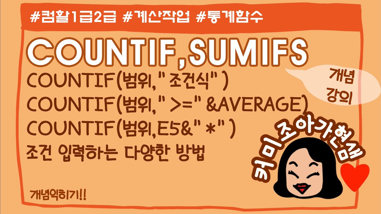 [컴활1급,2급]통계함수_COUNTIF(개념정리)
