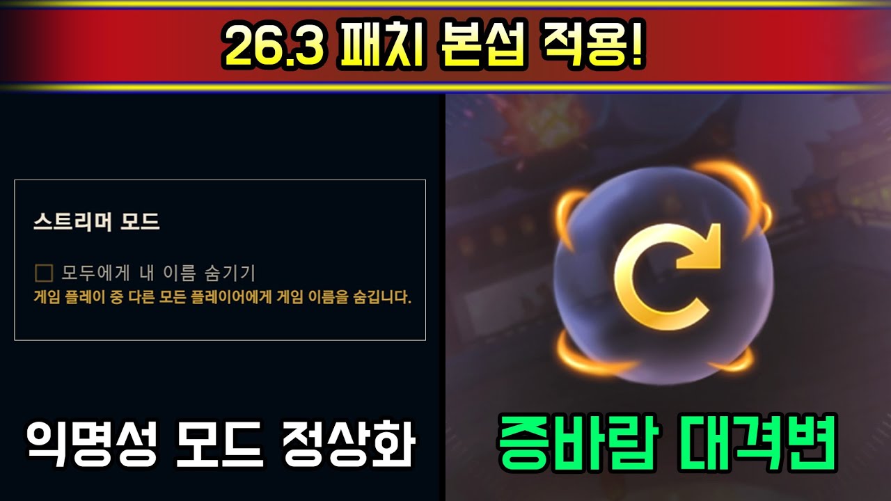 오늘부터 도파민 폭발합니다. 협곡/증바람 모두 초대격변 26.3 패치 본섭 적용!