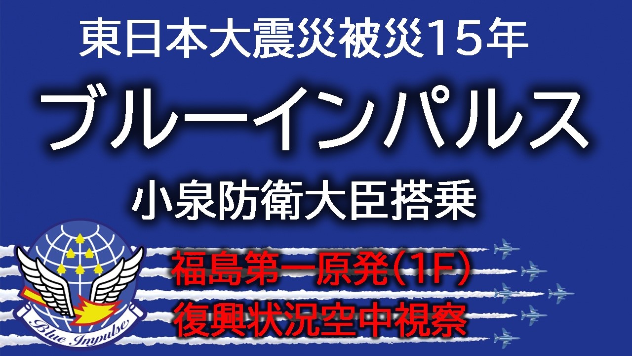 ブルーインパルス　小泉進次郎防衛大臣搭乗　福島第一原子力発電所（通称 1F）空中視察【masamasa】請戸浜付近から配信