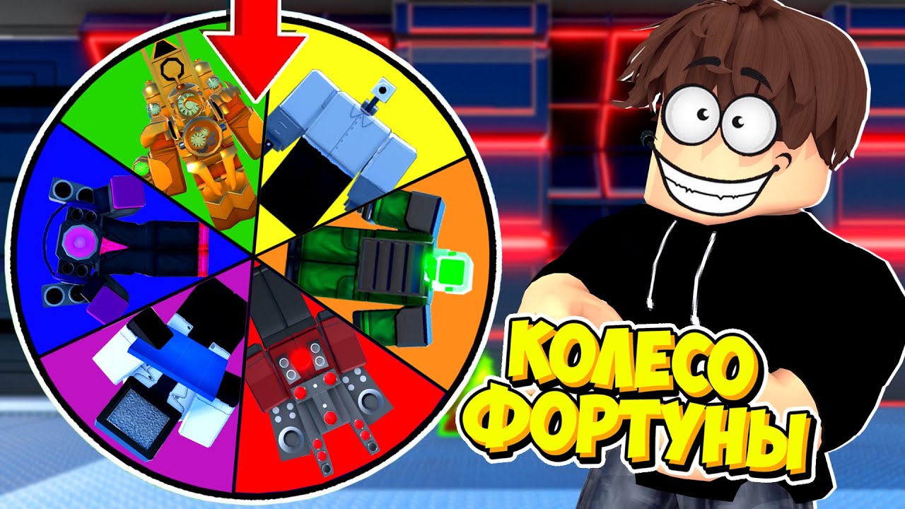 КОЛЕСО ФОРТУНЫ ВЫБИРАЕТ НАМ ТИТАНОВ ДЛЯ ИГРЫ В Toilet Tower Defense! ЧАСТЬ 12