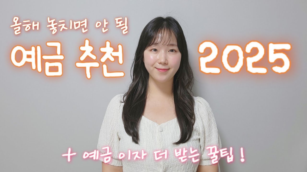 2025 예금 TOP5✨ 고금리+저율과세로 이자 극대화!!