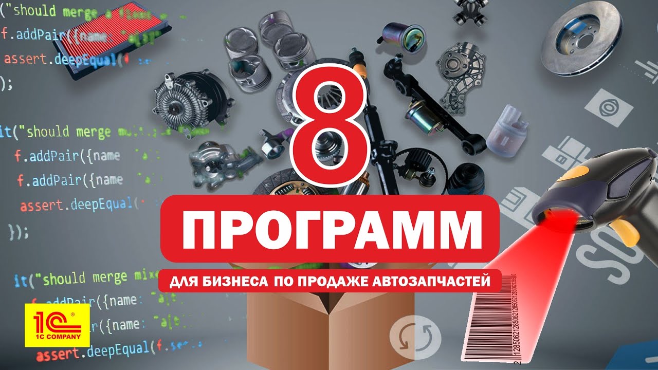 8 программ для организации бизнеса по продаже автозапчастей