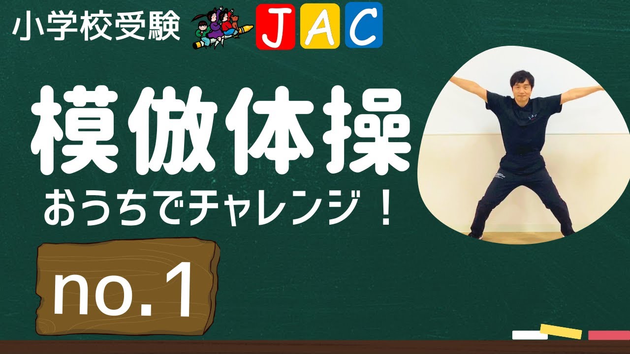 こえにだしてやってみる！【年長・年中対象】模倣体操「おうちでチャレンジ！」#001