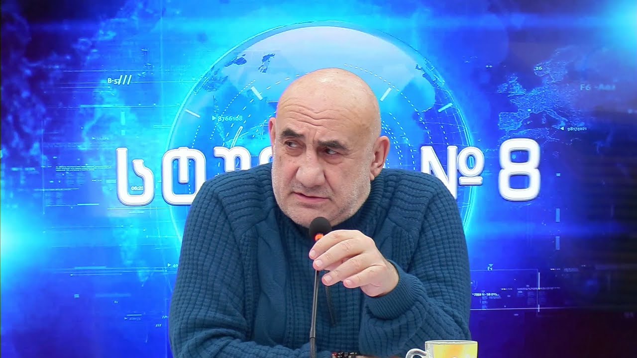 გია კორკოტაშვილის ინტერაქტიული სტუდია | 26.01.2026