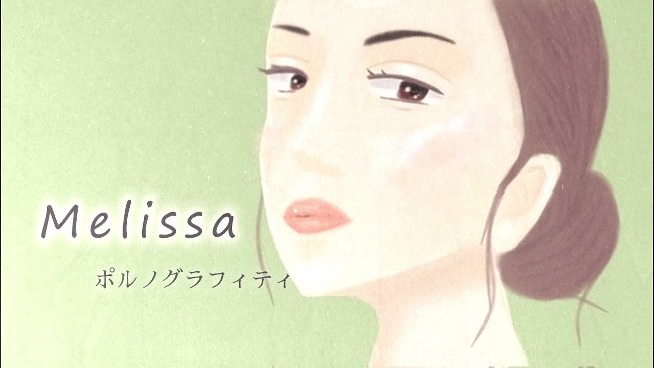 【音源自作カバー】「メリッサ」歌ってみた - ポルノグラフィティ【cover】