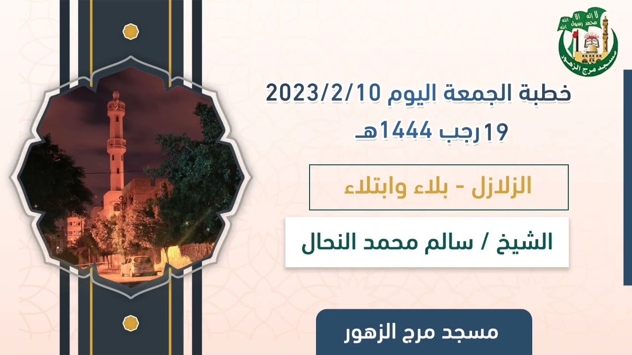 خطبة الجمعة الموافق 19-رجب-1444 هـ لفضيلة الشيخ / سالم محمد النحال |مسجد مرج الزهور.