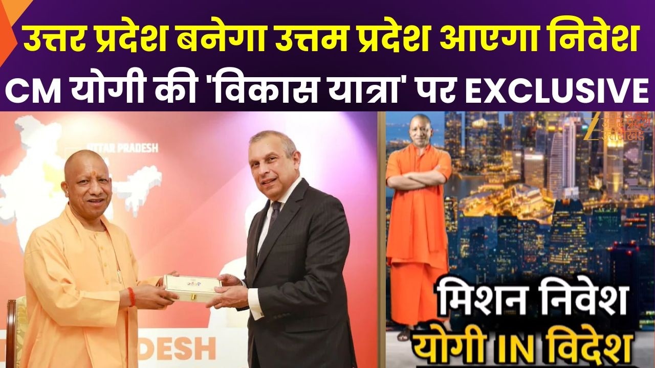 CM Yogi International Tour : उत्तर प्रदेश बनेगा उत्तम प्रदेश, CM योगी की 'विकास यात्रा' पर EXCLUSIVE