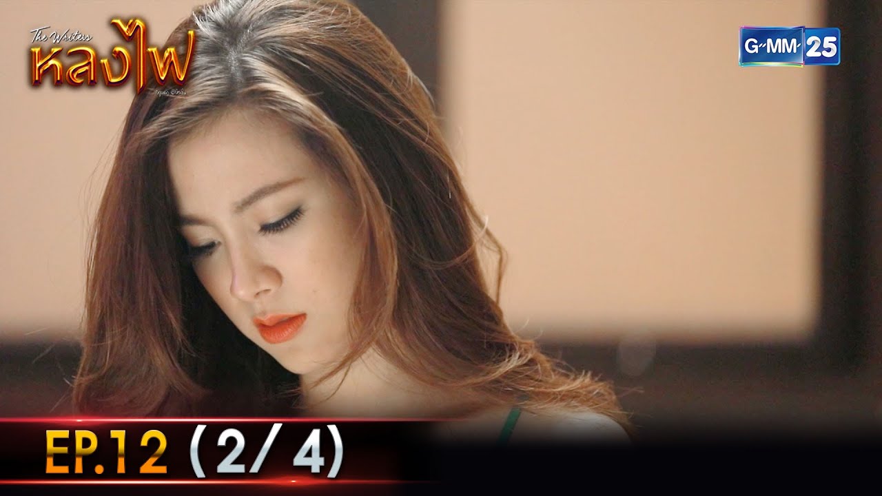 หลงไฟ Ep.12 (2/4) | 26 พ.ย. 66 | GMM25