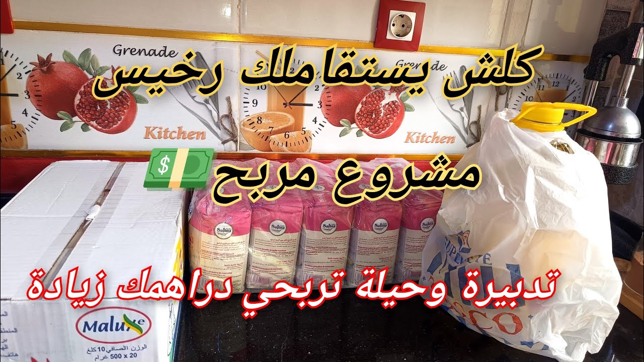 حيل باش يمشيلك مشروع العجينة المورقة💸نااار🔥 يستقامولك رخيس وتجيك تهبل✅