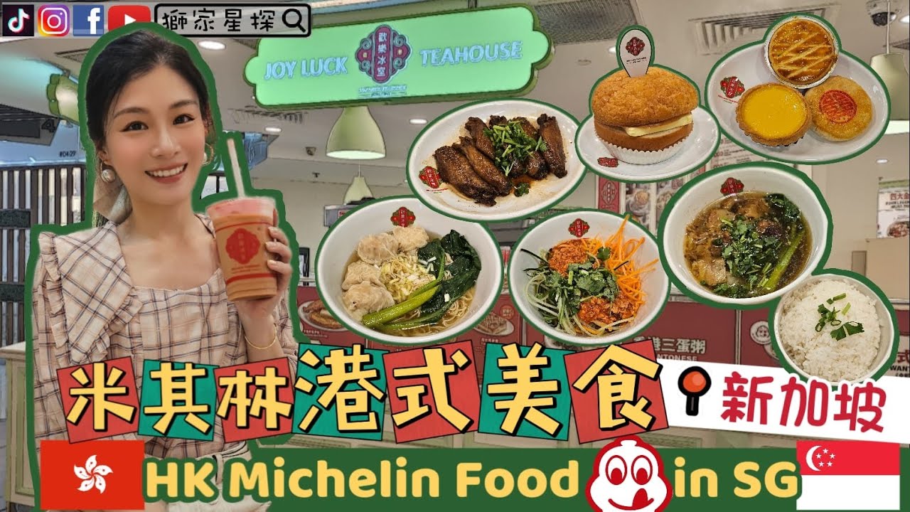 📍新加坡【香港🇭🇰米其林美食】HK Michelin Food in SG🇸🇬