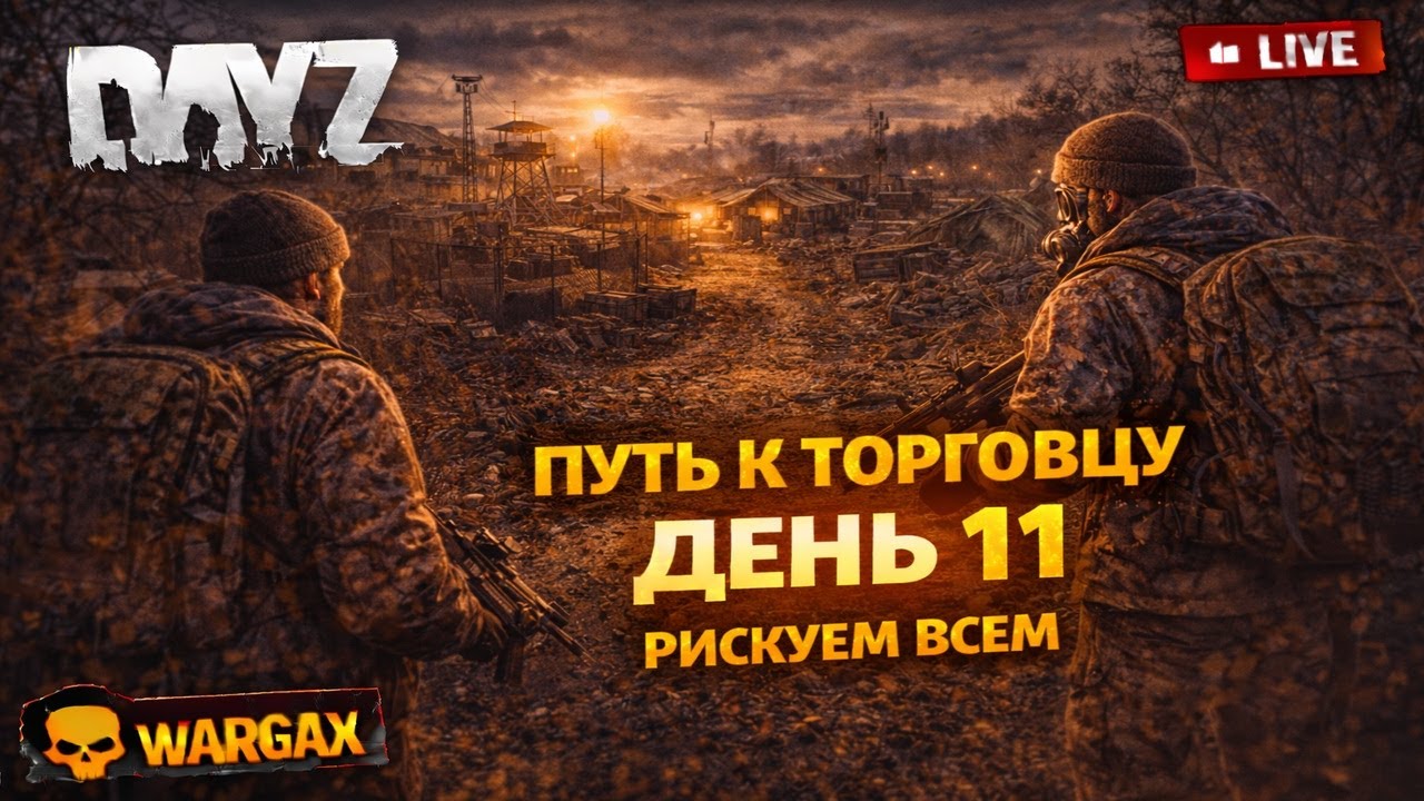 День 11 в DayZ — путь к торговцу