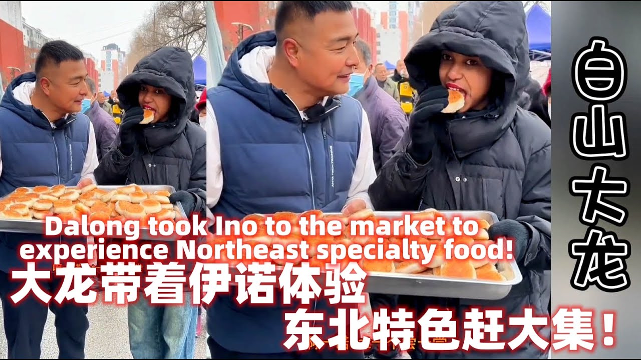 大龙带着伊诺去赶集，体验东北特色美食！Dalong took Ino to the market to experience Northeast specialty food!