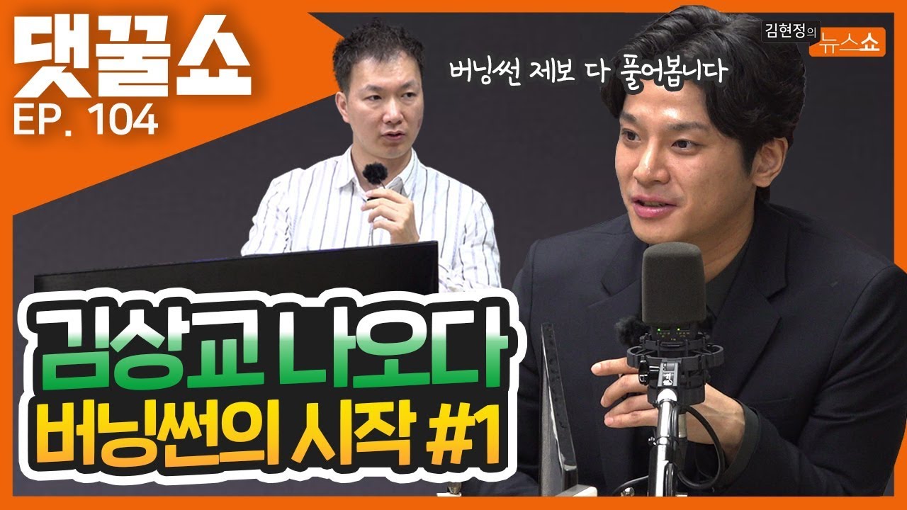 '버닝썬' 김상교, 어머니에게까지 협박 있었다 ① | 댓꿀쇼 104화