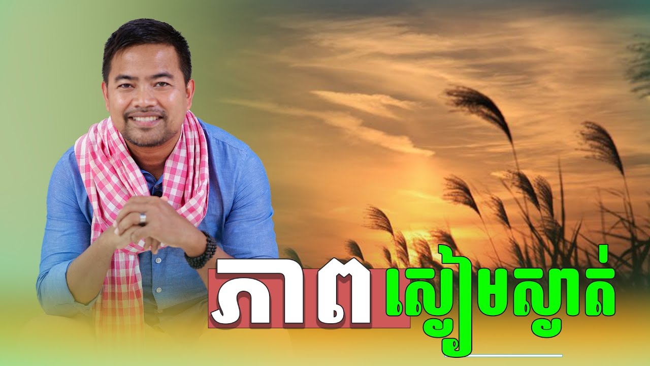 ភាពស្ងប់ស្ងាត់'/អប់រំចិត្ត | the power of silence | Noem Chhunny