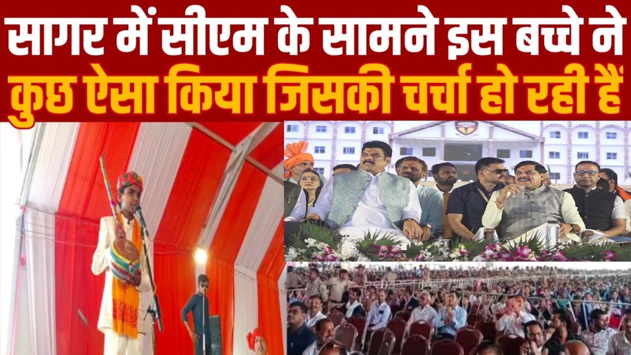सागर -मुख्यंत्री के सामने एक छोटा सा लड़का बोला मेरी शादी करा दो चाहे उड़ीसा वाली लड़की हो
