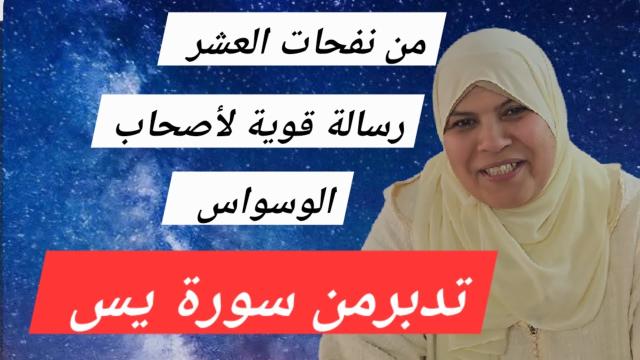 من نفحات العشر...رسالة لأصحاب الوسواس....تدمر من سورة يس